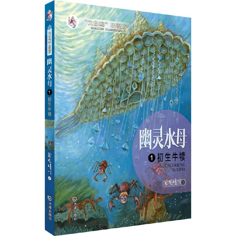 幽灵水母:初生牛犊