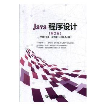 Java程序设计 杨健 北京邮电大学出版社 9787563554072