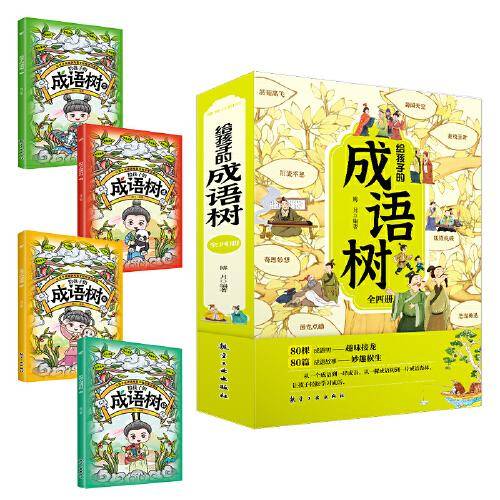给孩子的成语树【全4册】