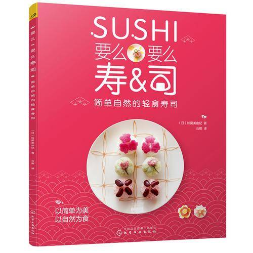 要么要么寿司 简单自然的轻食寿司
