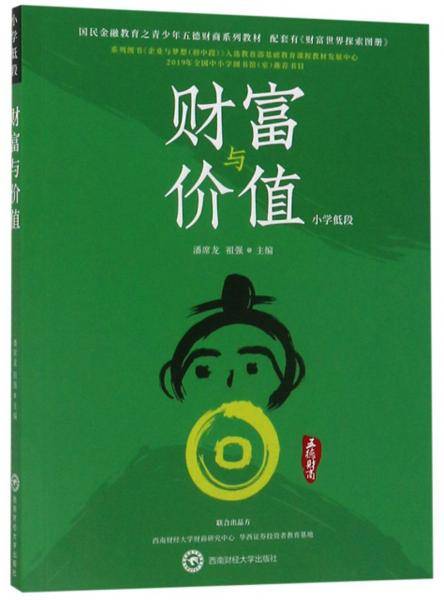 财富与价值（小学低段）/国民金融教育之青少年五德财商系列教材