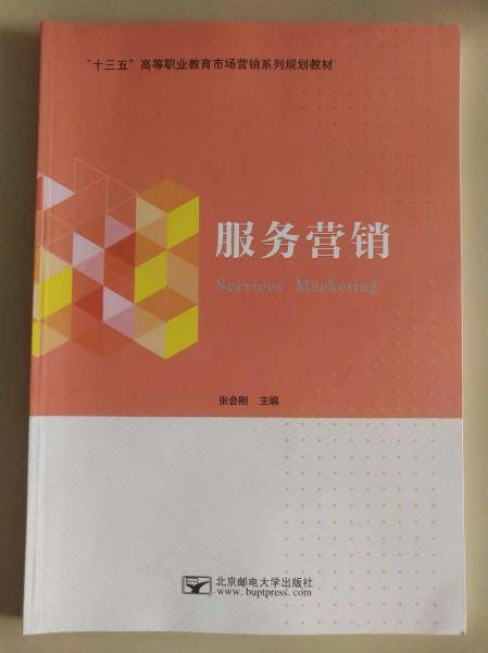 服务营销 张会刚 北京邮电大学出版社 9787563553976