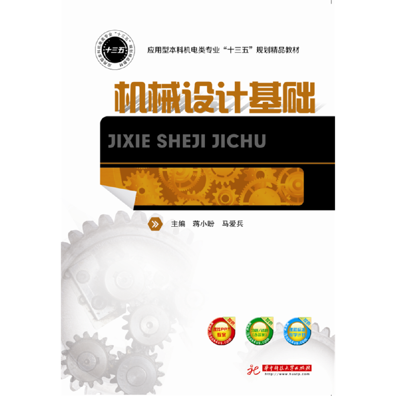 机械设计基础/应用型本科机电类专业“十三五”规划精品教材