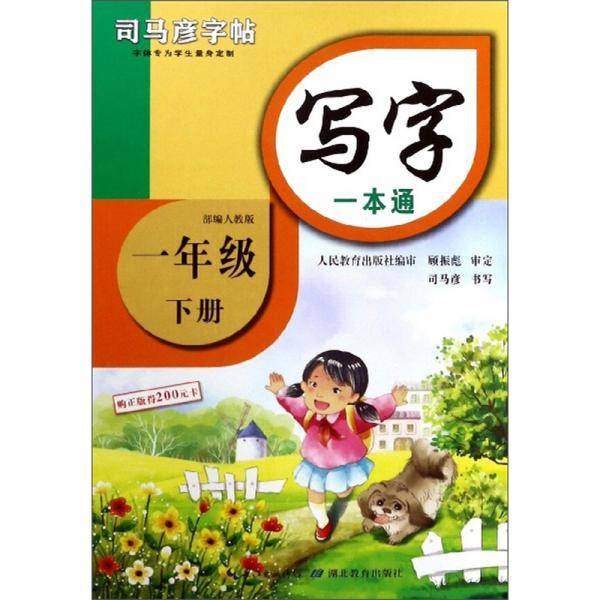 写字一本通（一年级下册部编人教版）/司马彦字帖