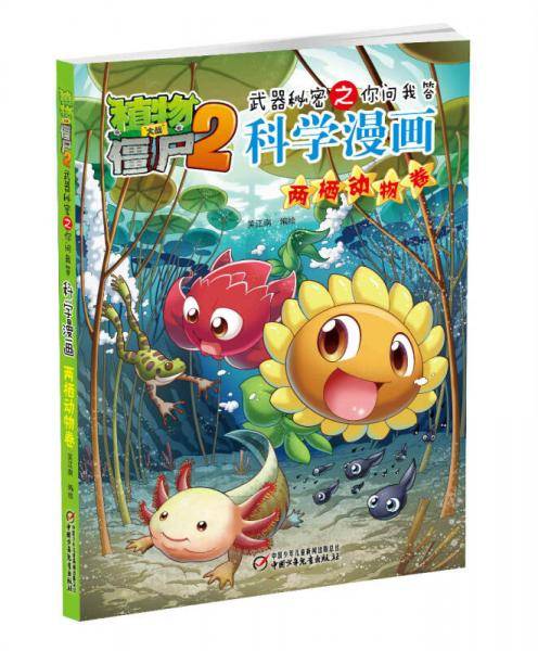 植物大战僵尸2武器秘密之你问我答科学漫画・两栖动物卷