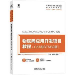 物联网应用开发项目教程(C51和STM32版)