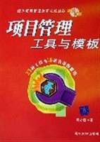 项目管理工具与模板