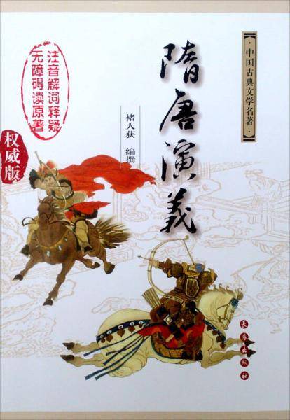 隋唐演义