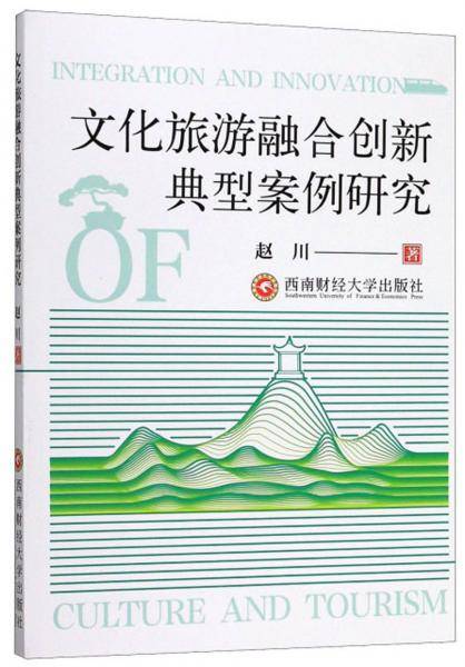 文化旅游融合创新典型案例研究
