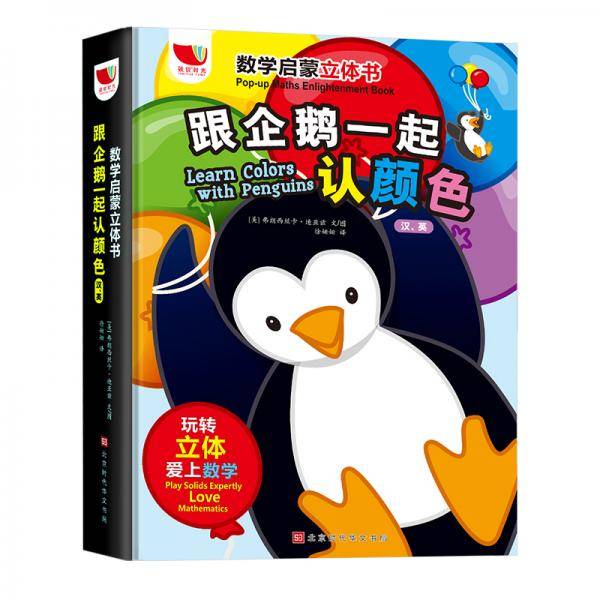 跟企鹅一起认颜色：汉·英