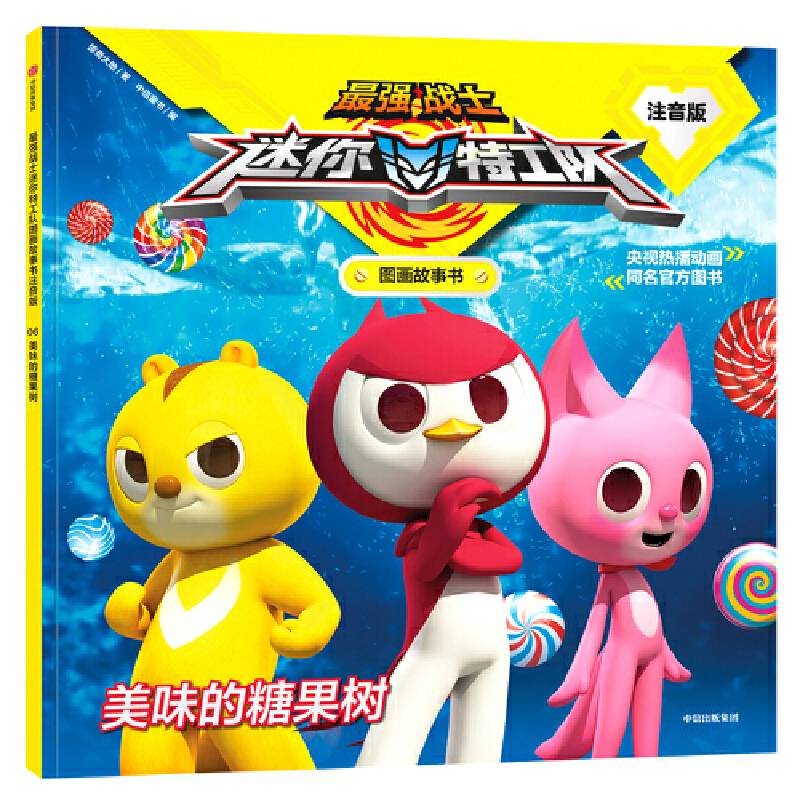 最强战士迷你特工队图画故事书注音版：美味的糖果树