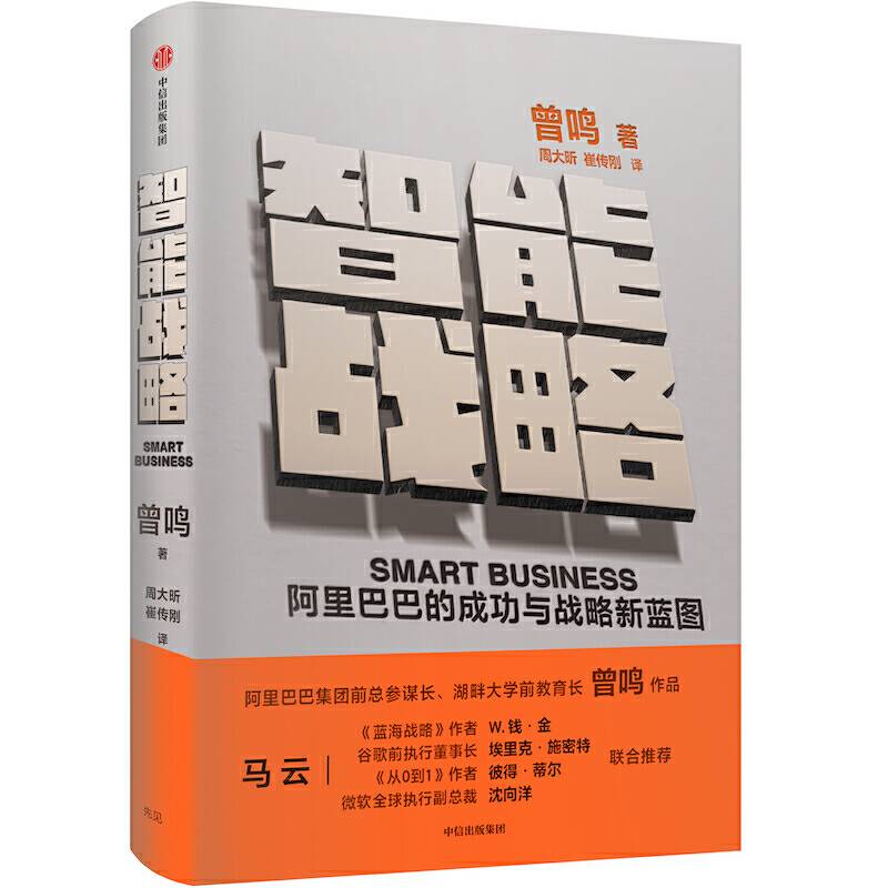 智能战略：阿里巴巴的成功与战略新蓝图