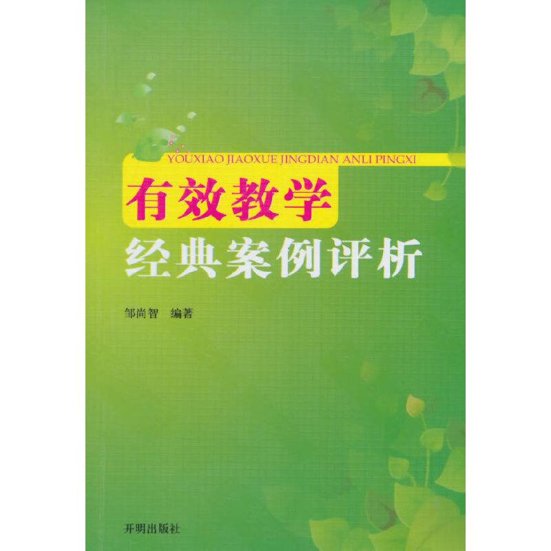 有效教学经典案例评析