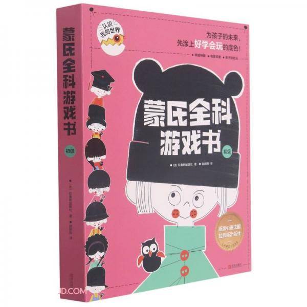 蒙氏全科游戏书(初级共4册)