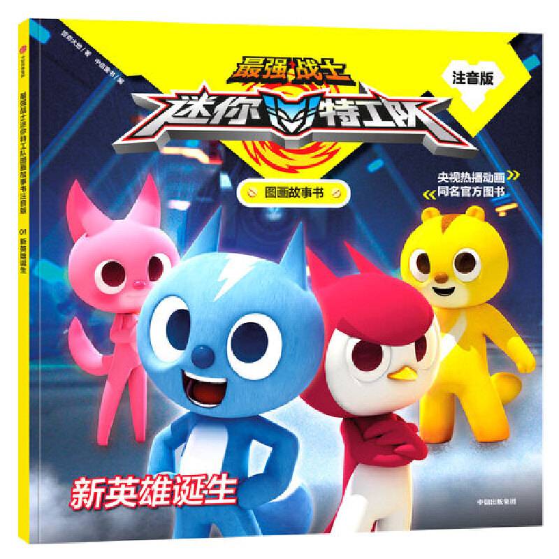 最强战士迷你特工队图画故事书注音版：新英雄诞生