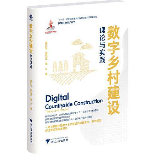 数字乡村建设：理论与实践
