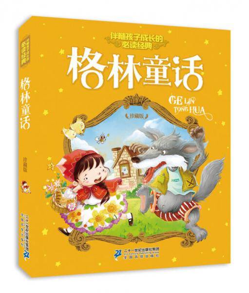 注音版 格林童话 伴随孩子成长的必读经典 珍藏版