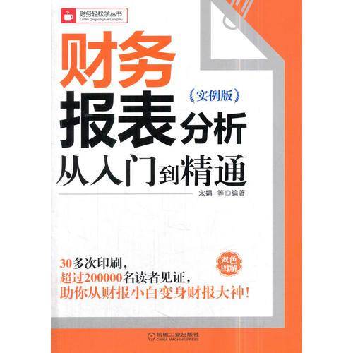财务报表分析从入门到精通（实例版）
