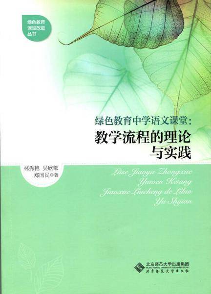 绿色教育中学语文课堂