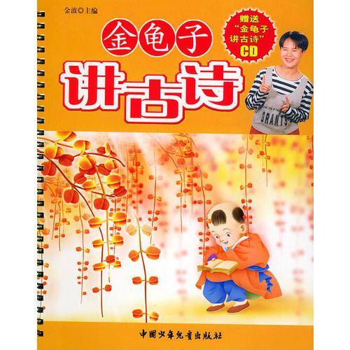 金龟子讲古诗