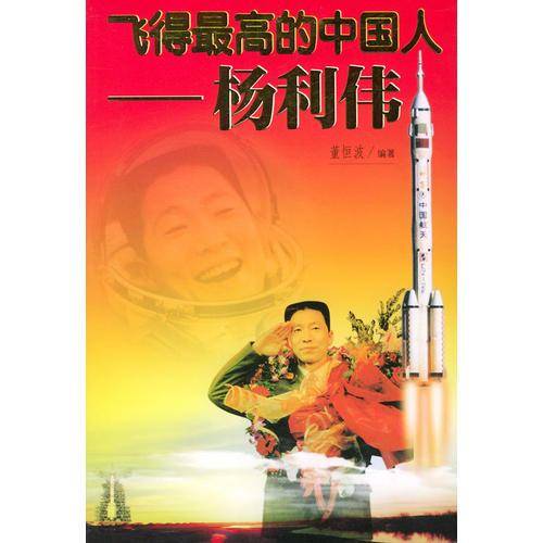 飞得最高的中国人