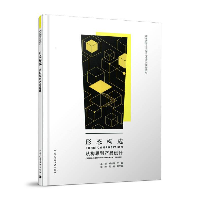 形态构成：从构思到产品设计