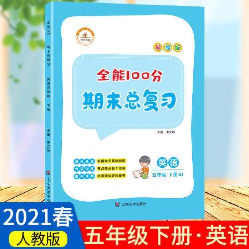 2021春全能100分期末总复习五年级下册英语全套同步训练人教部编版小学5下试卷测试卷课堂课本教材资料练习册题冲刺考试卷子配套同步重点知识集锦专项训练单元