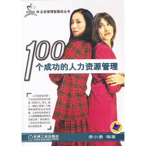 100个成功的人力资源管理