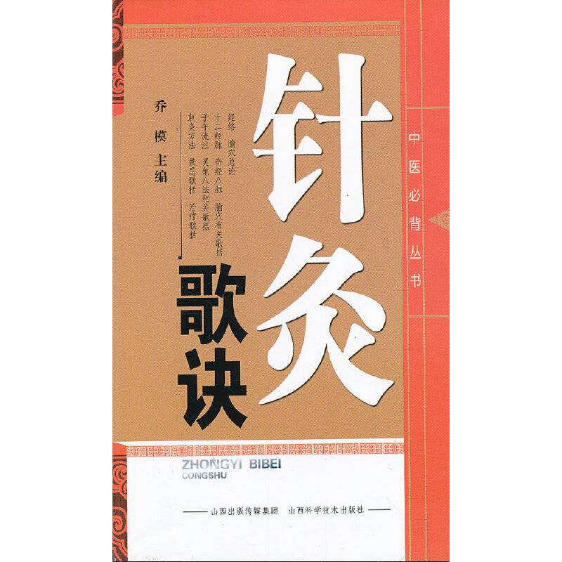 中医必备丛书--针灸歌诀