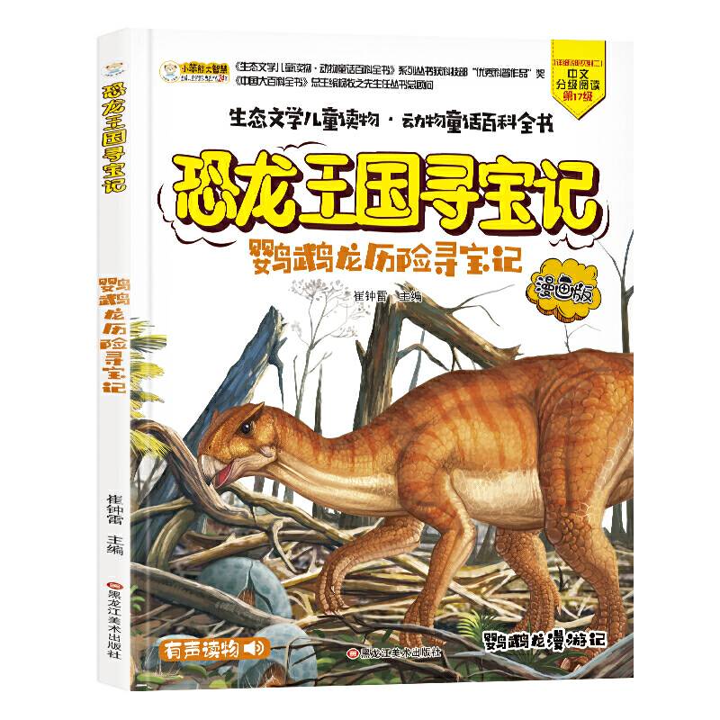 疯狂的十万个为什么寻宝记漫画版鹦鹉龙历险寻宝记