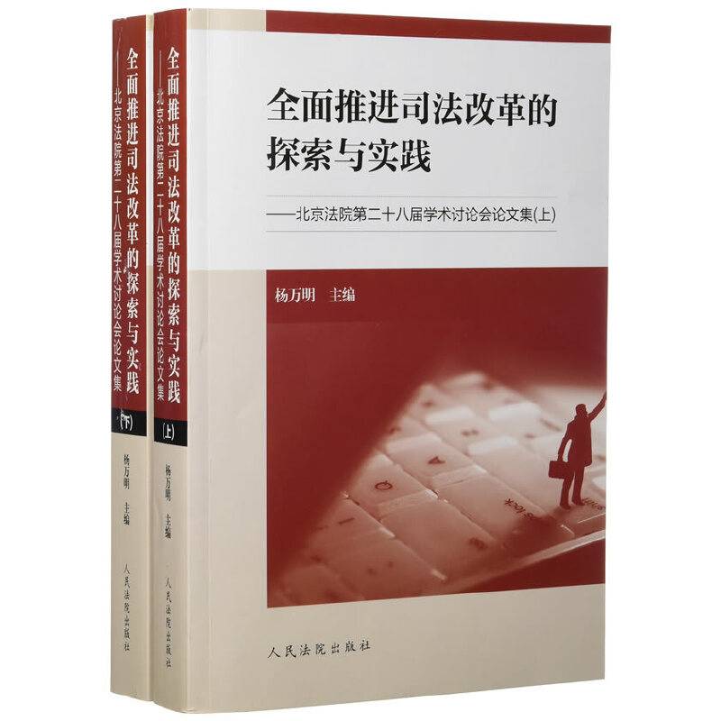 全面推进司法改革的探索与实践：北京法院第二十八届学术讨论会论文集
