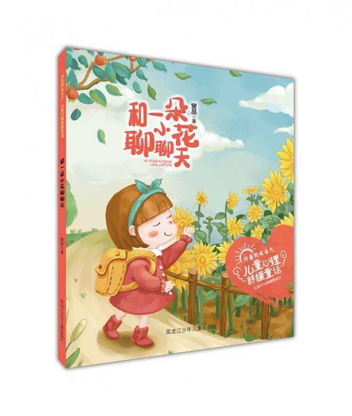 向着阳光长大 心理舒缓童话 和一朵小花聊聊天