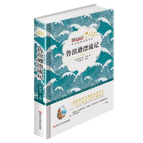 中外经典珍藏书系*鲁滨逊漂流记