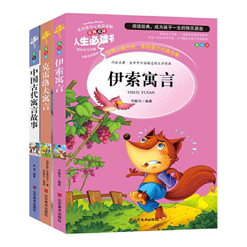 统编版 快乐读书吧 中国古代寓言故事 伊索寓言 克雷洛夫寓言 三年级下册 套装全3册 统编语文教科书指定阅读