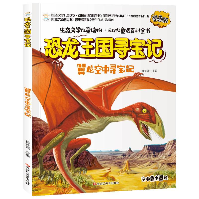 疯狂的十万个为什么寻宝记翼龙空中漫画版彩绘科普6-12岁