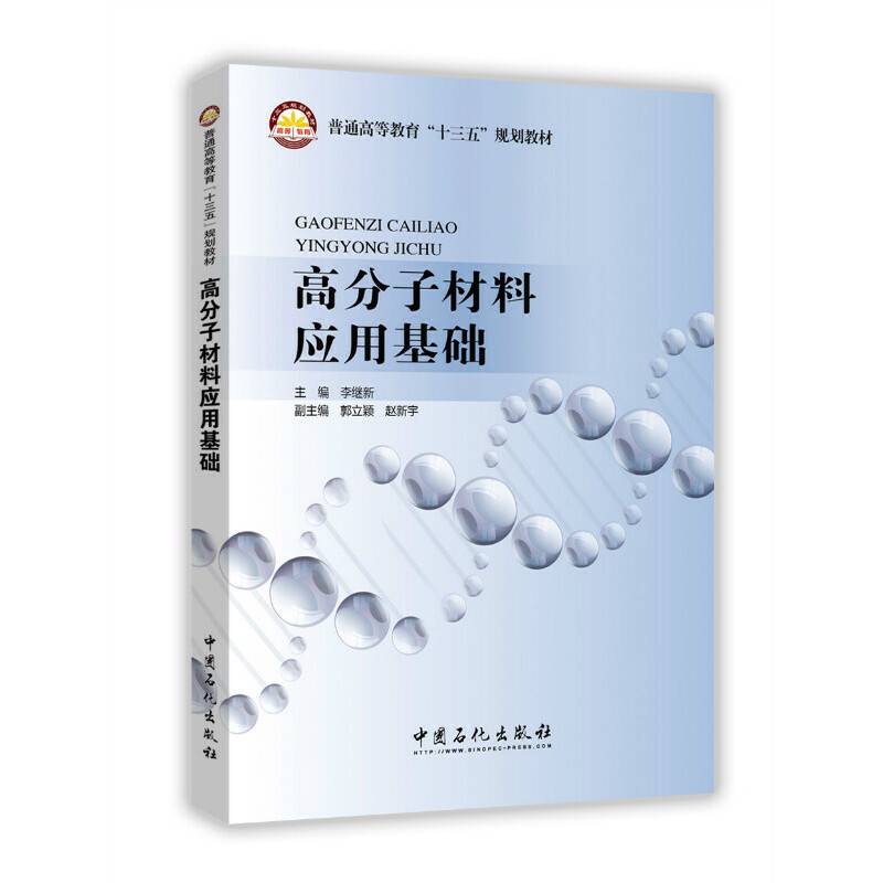 高分子材料应用基础
