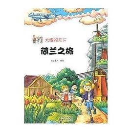 大眼观天下：荷兰之旅