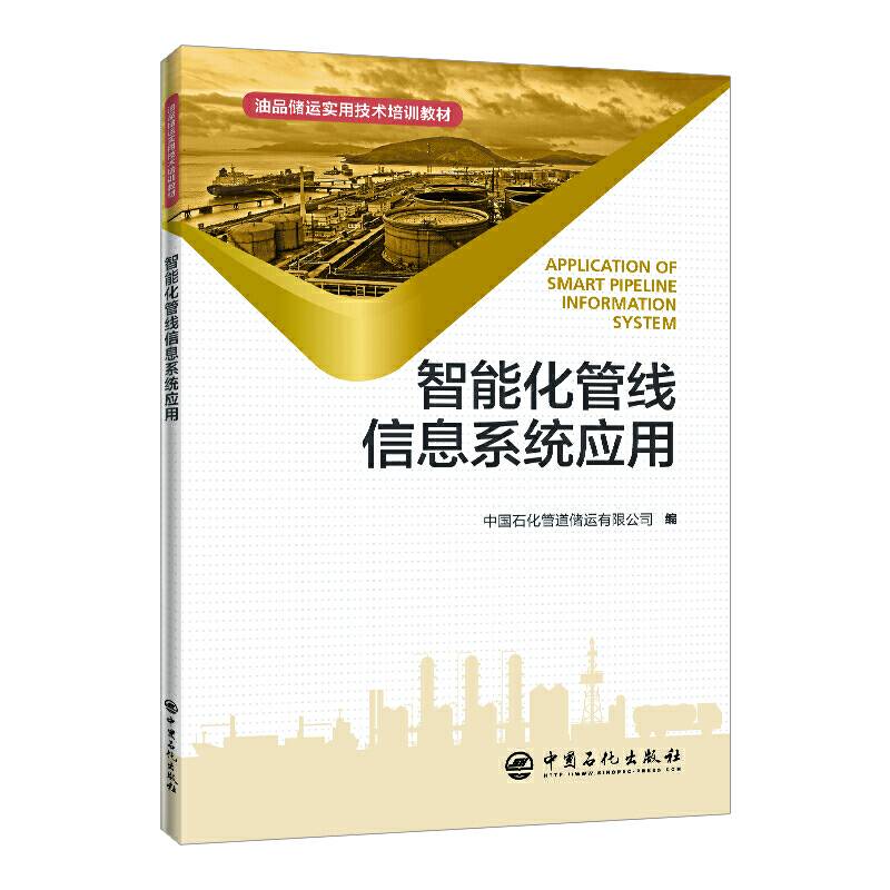 油品储运实用技术培训教材--智能化管线信息系统应用