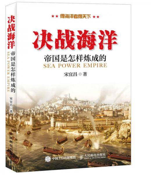 决战海洋:帝国是怎样炼成的