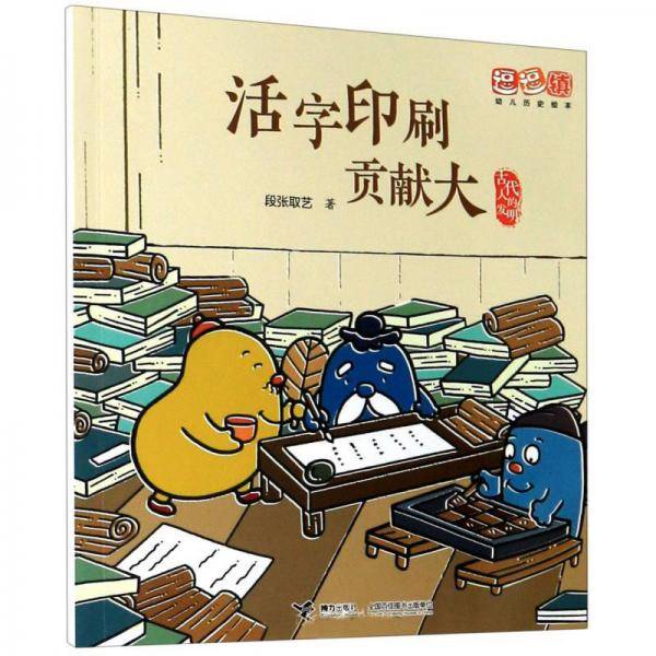 古代人的发明：活字印刷贡献大/逗逗镇幼儿历史绘本