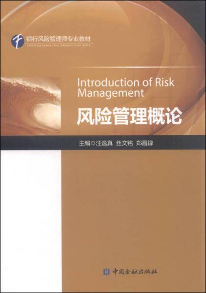 风险管理概论