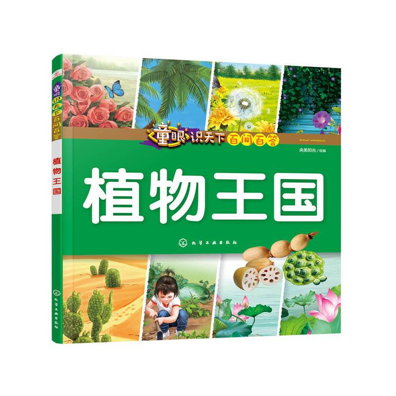童眼识天下百问百答.植物王国