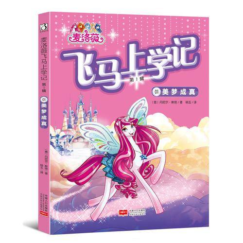 美梦成真（麦洛薇飞马上学记第1辑）