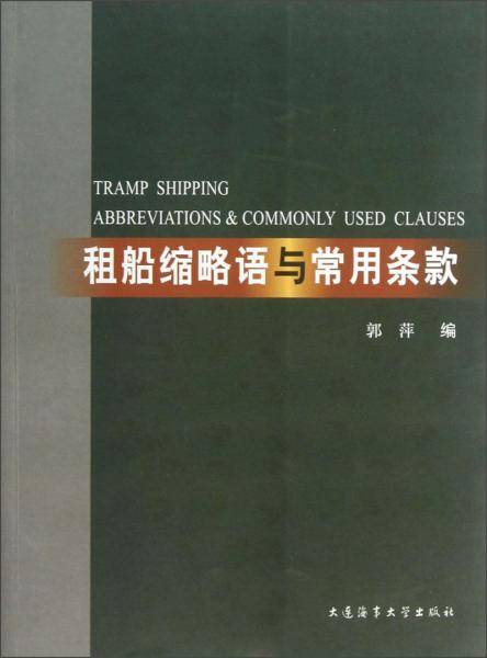 租船缩略语与常用条款
