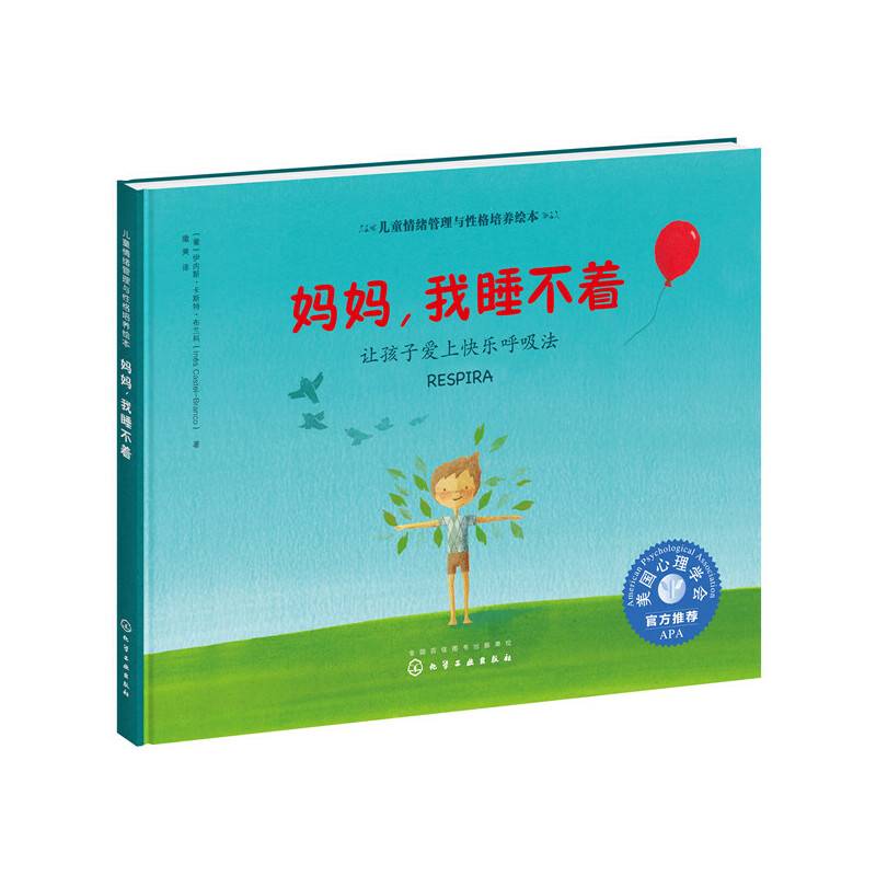 儿童情绪管理与性格培养绘本--妈妈，我睡不着：让孩子爱上快乐呼吸法