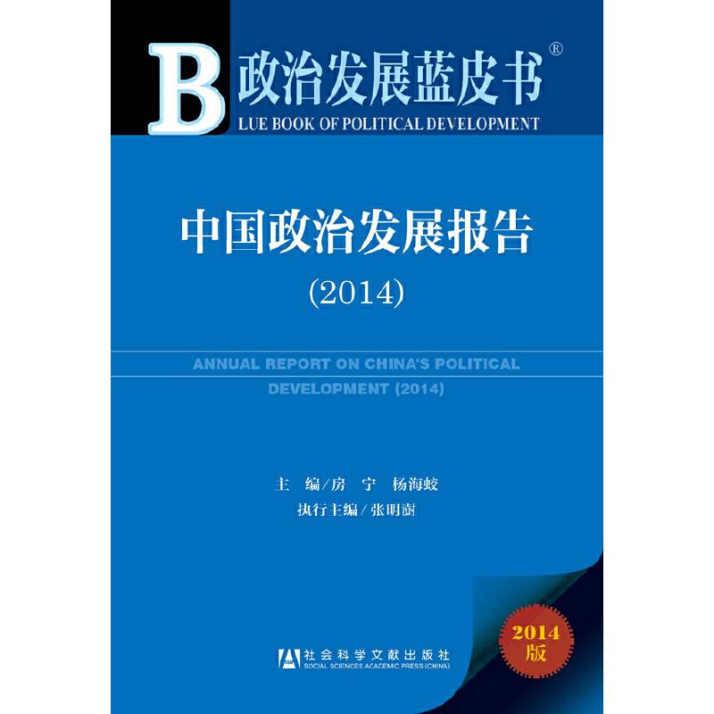 政治发展蓝皮书：中国政治发展报告（2014版）