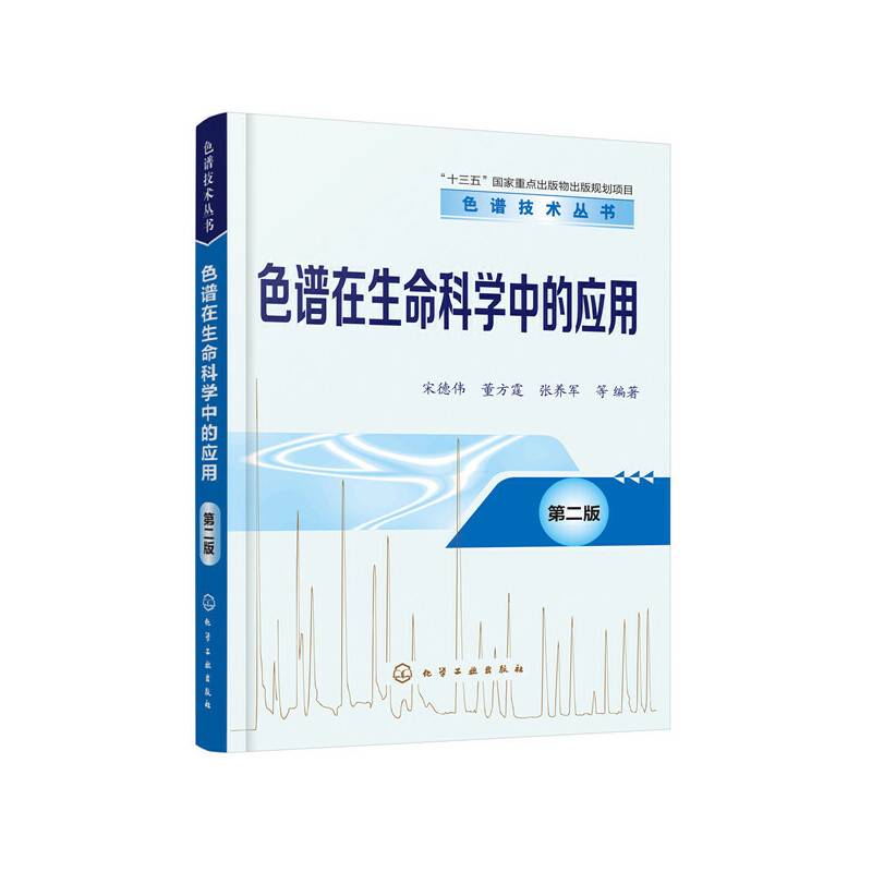 色谱技术丛书--色谱在生命科学中的应用