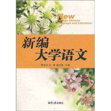 新编大学语文