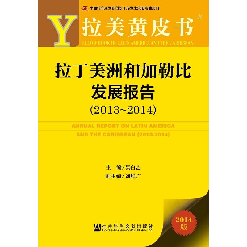 拉美黄皮书：拉丁美洲和加勒比发展报告（2013～2014 2014版）