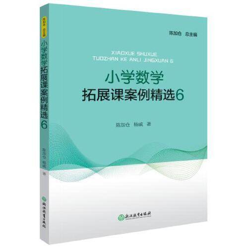小学数学拓展课案例精选（6）